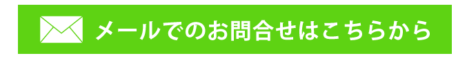 メールでのお問合せ