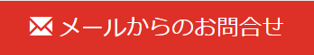 メールでのお問合せ